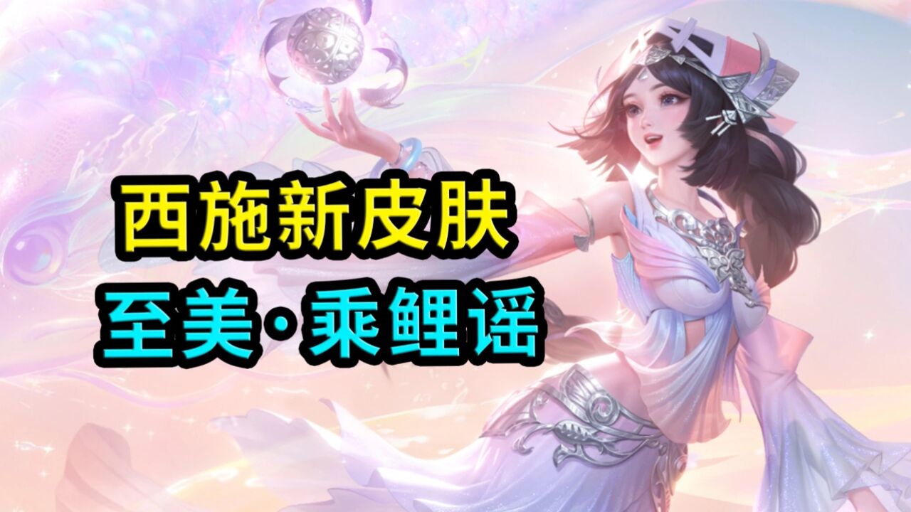 王者荣耀:西施新皮肤,至美乘鲤谣,这设计太符合西施的特点了