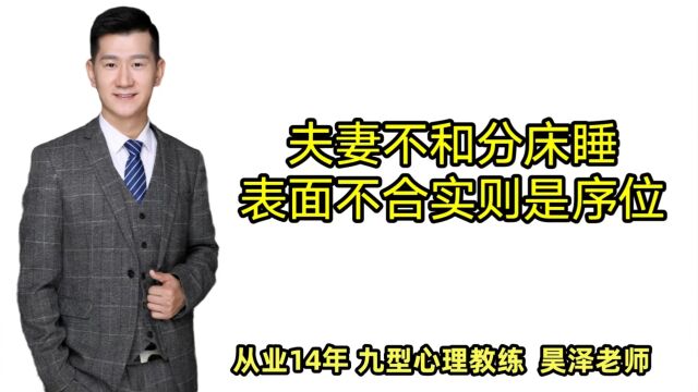 夫妻不喝、分床睡、吵架等表面是不合现象,实则是家庭序位