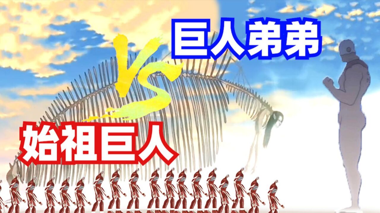巨人弟弟跟始祖巨人团,谁更强一些,一拳超人进击的巨人香肠杂谈_高清1080P在线观看平台_腾讯视频