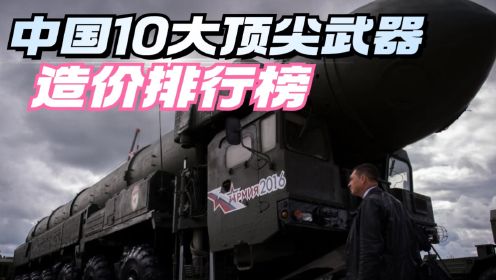 中国10大顶尖武器造价：巡航导弹1.5亿元，歼16战机6亿元，许家印能买下多少？