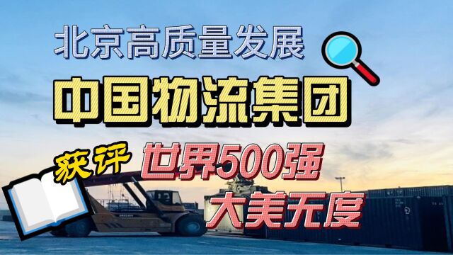 北京高质量发展中国物流集团获评世界500强大美无度