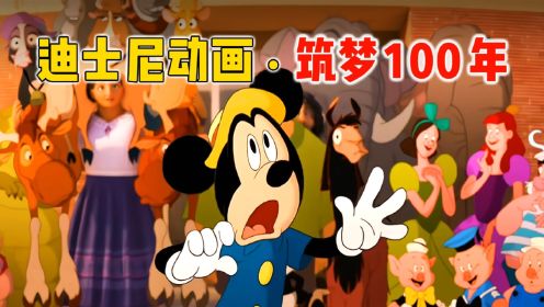543位动画角色齐聚一堂，拍下迪士尼100周年全家福