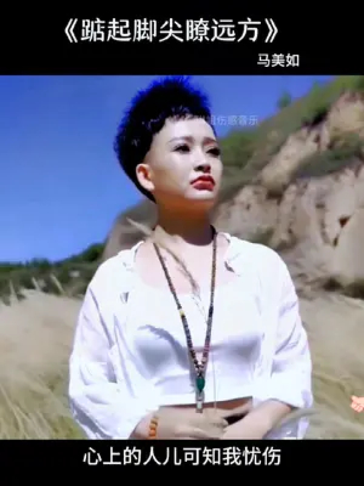 马美如新歌《踮起脚尖瞭远方》