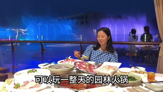 吃火锅,看美景,傍晚还有灯光秀,舞台表演的园林火锅#本地宝藏美食 #隐川里 #成都园林火锅隐川里 #成都龙泉隐川里火锅