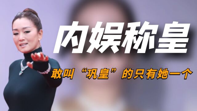 中国影后那么多,敢在内娱称“皇”的女明星,为何只有巩俐一个?