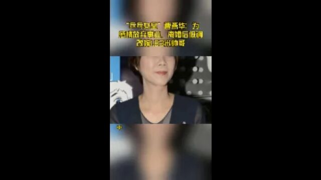 “乒乓女皇”曹燕华:为感情放弃事业,离婚后低调改嫁1.93米帅哥