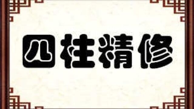 四柱八字案例分析,如何全面分析八字?以及如何做出合理指导?