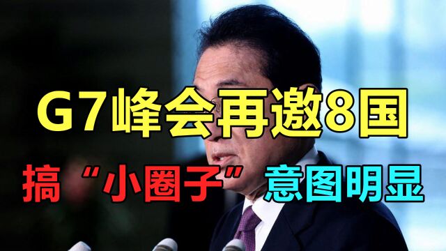 G7峰会再邀8国,是“小圈子”扩容还是召开“扩大会”?