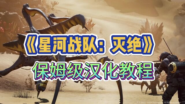 【星河战队灭绝】保姆级汉化教程 1分钟改成中文设置