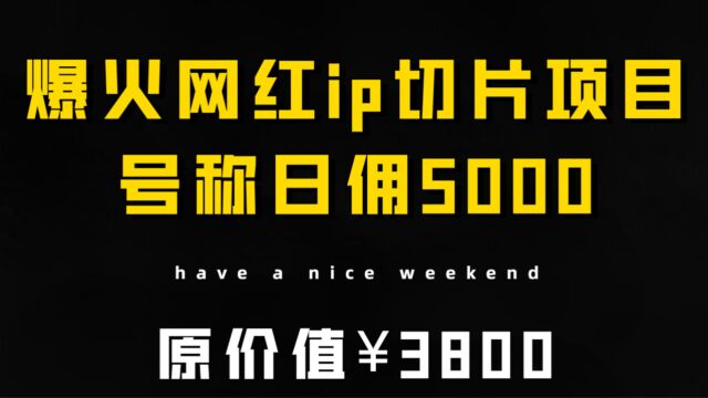 2023爆火的m手网红IP切片,号称日佣5000+的蓝海项目某