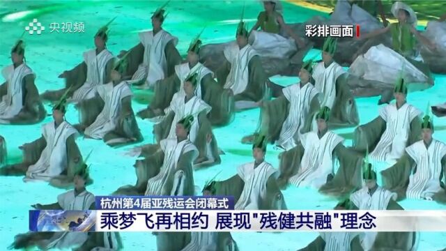 “乘梦飞 再相约”总导演“剧透”杭州亚残运会闭幕式