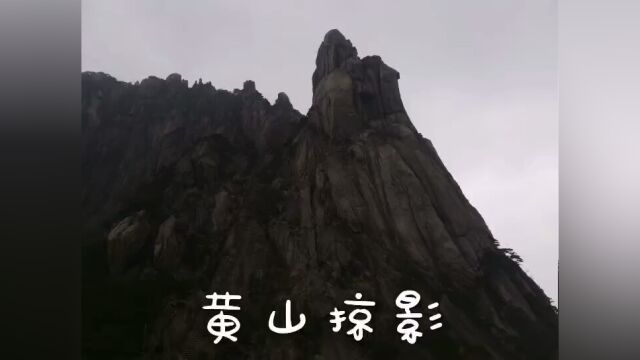 黄山旅游掠影