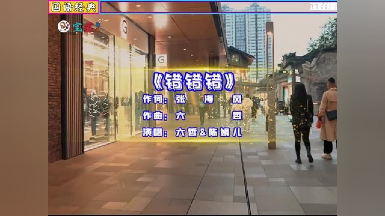 六哲&陈娟儿合唱的歌曲《错错错》,你总说是我的错,可你自己总太过