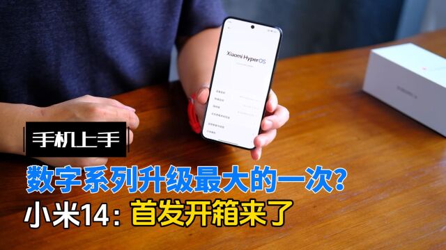 小米14开箱:数字系列旗舰最强标准版?实力对标iPhone 15 Pro