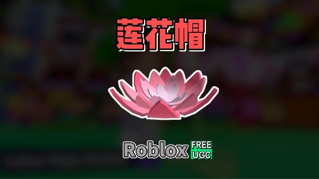 【Roblox】莲花帽头饰