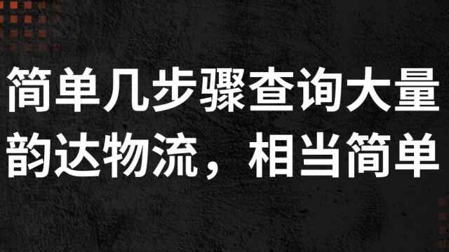 一定要知道的快递单号批量查询软件