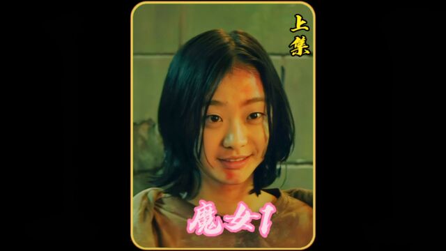 影视解说 #魔女 #电影 小女孩因家庭经济条件不好,去参加综艺节目暴露了身份.