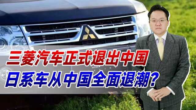 三菱汽车正式退出中国!一个月只卖326辆,日系车从中国全面退潮?