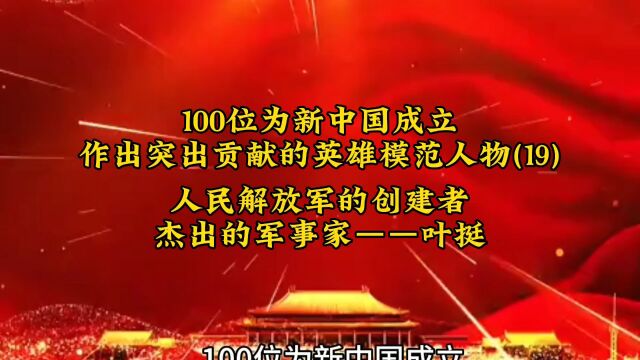 100位为新中国成立作出突出贡献的英雄模范人物(19)人民解放军的创建者、杰出的军事家——叶挺