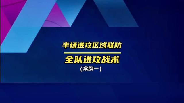 半场进攻区域联防战术 /案例1 出处28