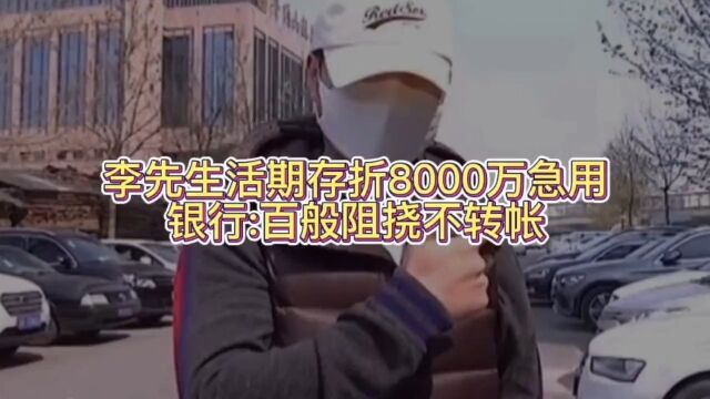 李先生活期存折上8000万急用,银行却不转账.#真实事件#社会百态#银行