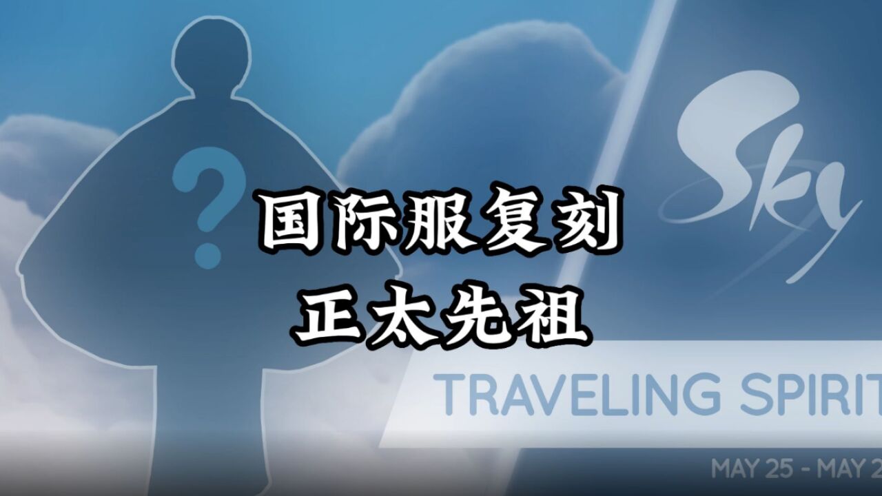 光遇：国际服复刻鸣谢收藏家，正太、粉斗篷、双人椅回归