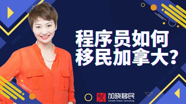 程序员如何移民加拿大?工作环境、薪资待遇、移民方式全解析