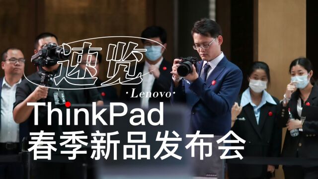 ThinkPad2023春季新品发布会看点速览