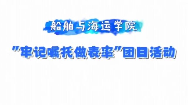 船舶与海运学院“牢记嘱托做表率”主题团日活动