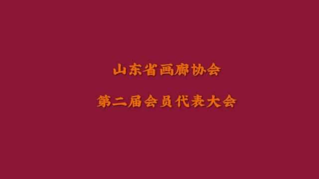 山东省画廊协会第二届会员代表大会在潍坊青州成功召开