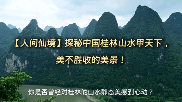 【人间仙境】探秘中国桂林山水甲天下,美不胜收的美景!