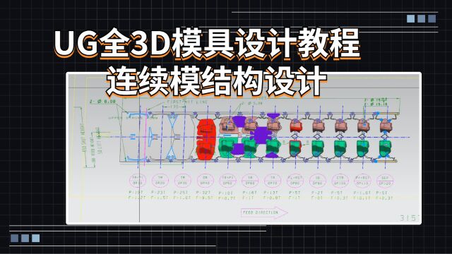 UG五金模具设计2/20基础小白教程连续模结构设计