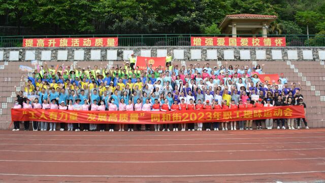 同和街道总工会2023年趣味运动会