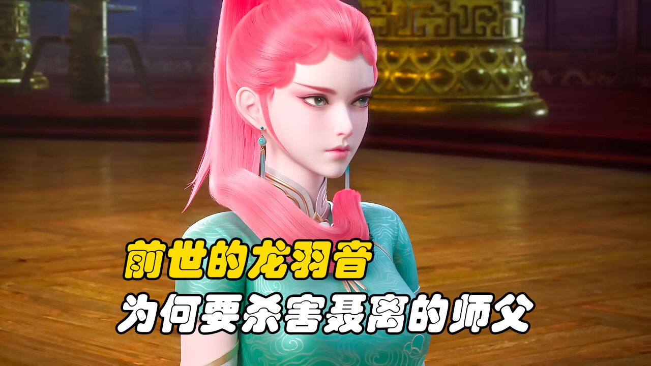 妖神记:前世的龙羽音为何要杀害聂离的师父_高清1080p在线观看平台