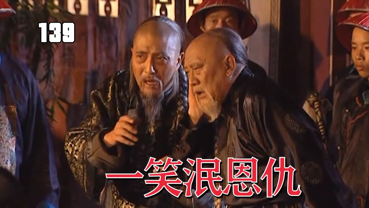 相逢一笑泯恩仇,索额图明珠恩怨两消!