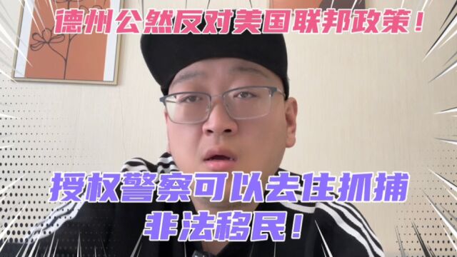 德州造反了?授权警察可抓捕遣返非法移民!公开反对美国联邦政策!润人这下可惨了!