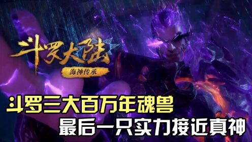 斗罗大陆：盘点斗罗三大百万年魂兽，最后一只实力接近真神！_高清1080P在线观看平台_腾讯视频