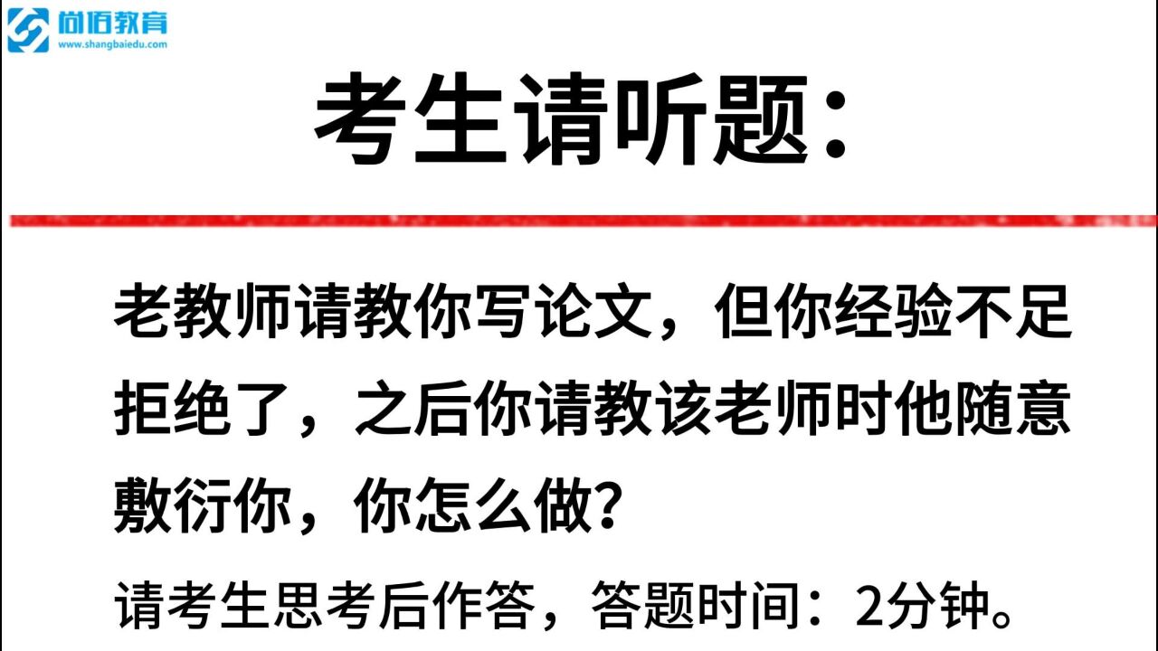 教师招聘面试真题高分示范作答_面试真题:老教师请教你写论文,但你经验不足拒绝了,之后你请教该老师时他随意敷衍你,你怎么做?高情商答案在哪里 ...