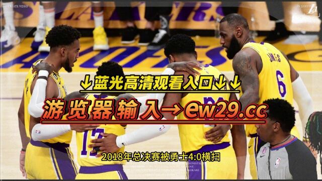 NBA西部决赛G4直播:掘金VS湖人(免费)在线中文观看掘金对阵湖人西决生死战