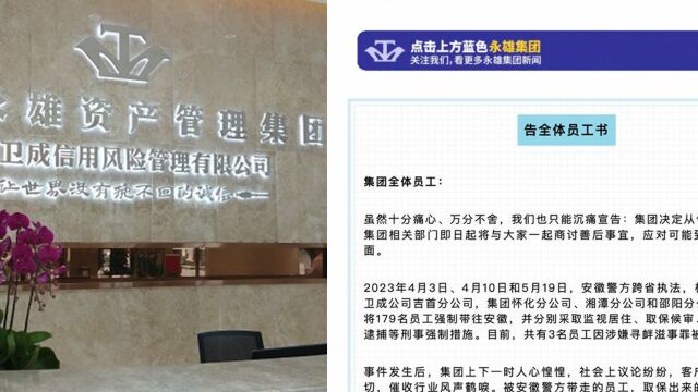 催收巨头湖南永雄宣布停业!179名员工被刑事强制,3名被逮捕