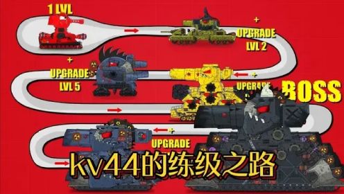 坦克世界动画：kv44练级之路！