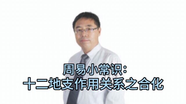 周易小常识:十二地支作用关系之合化