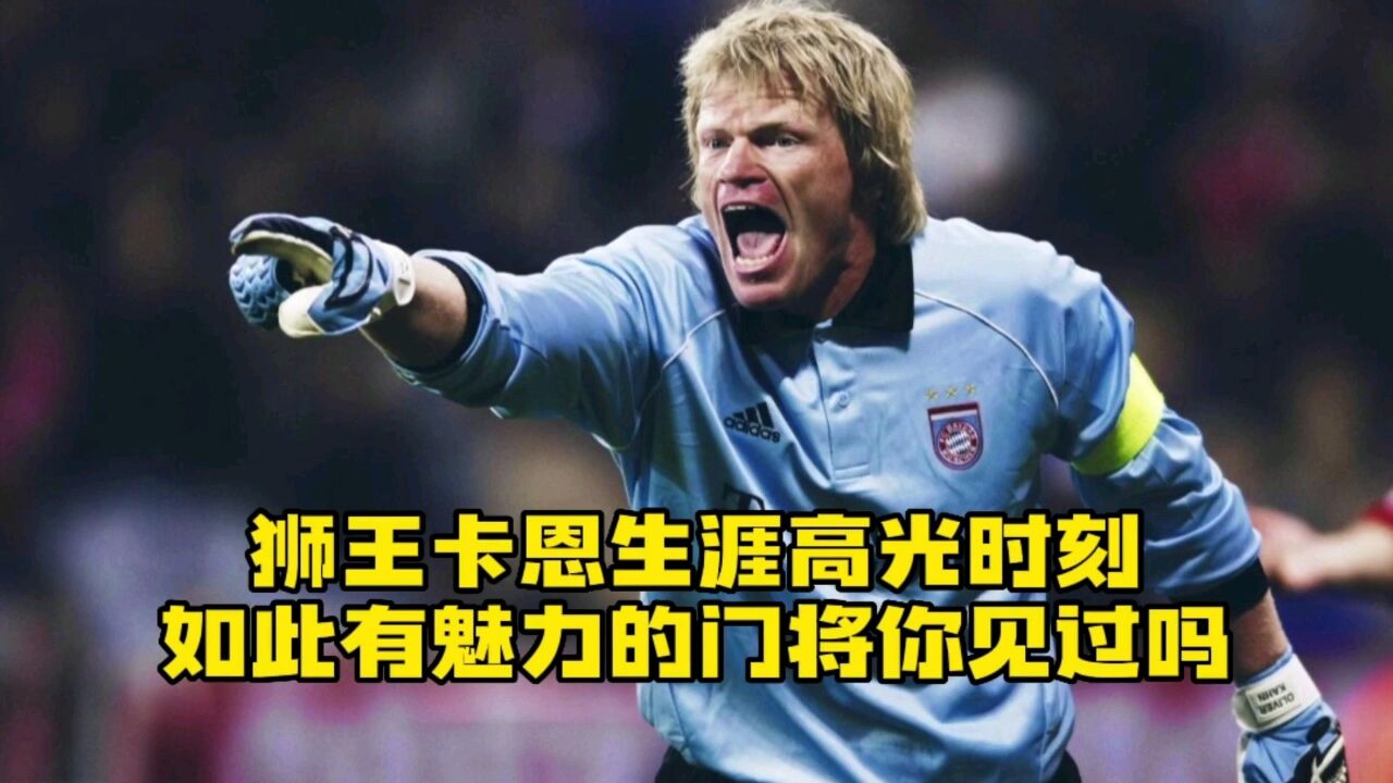 狮王卡恩生涯高光时刻,如此有魅力的门将你见过吗?