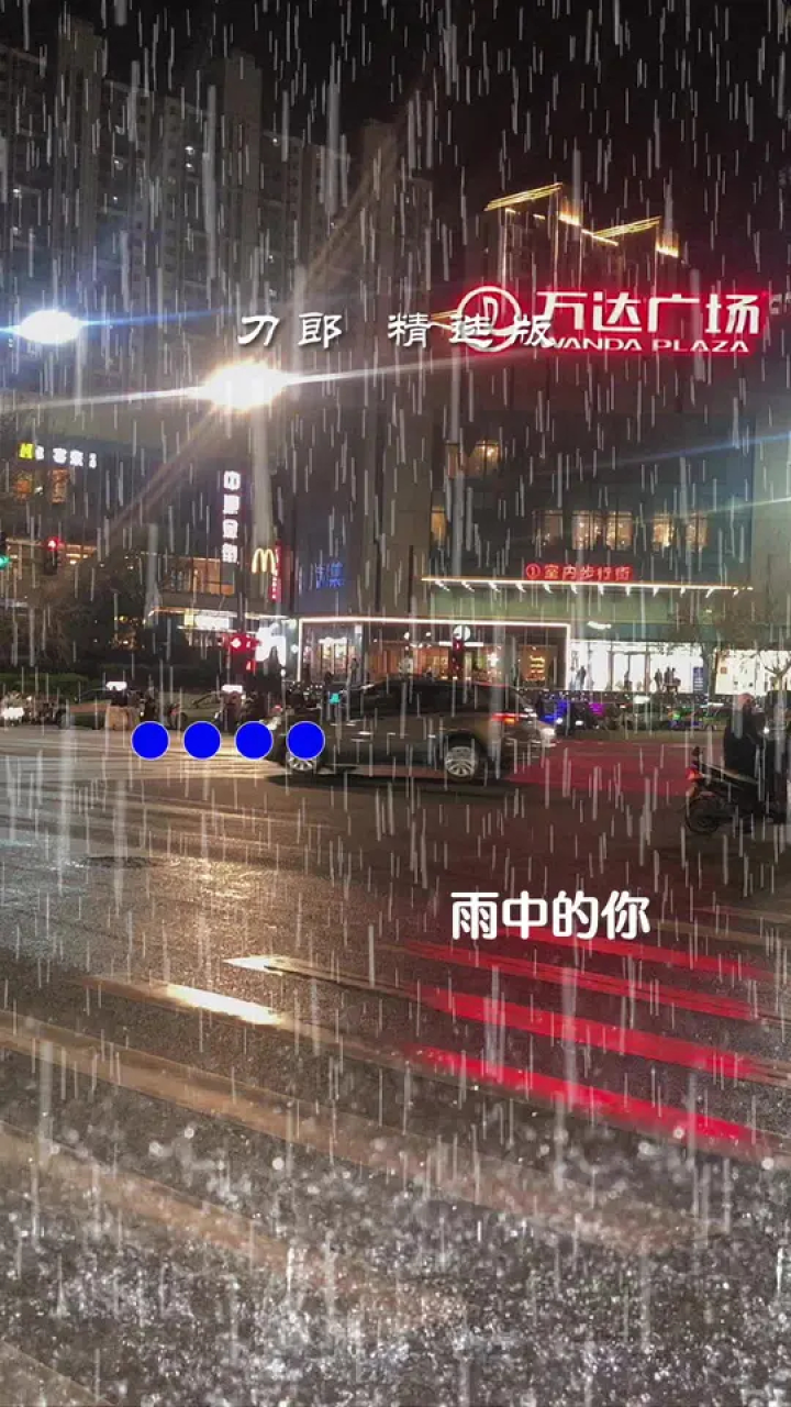 小区下雨照片晚上图片