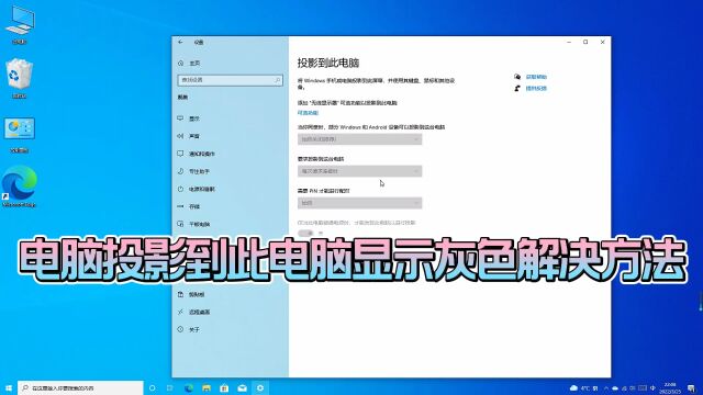 电脑投影到此电脑显示灰色的怎么办