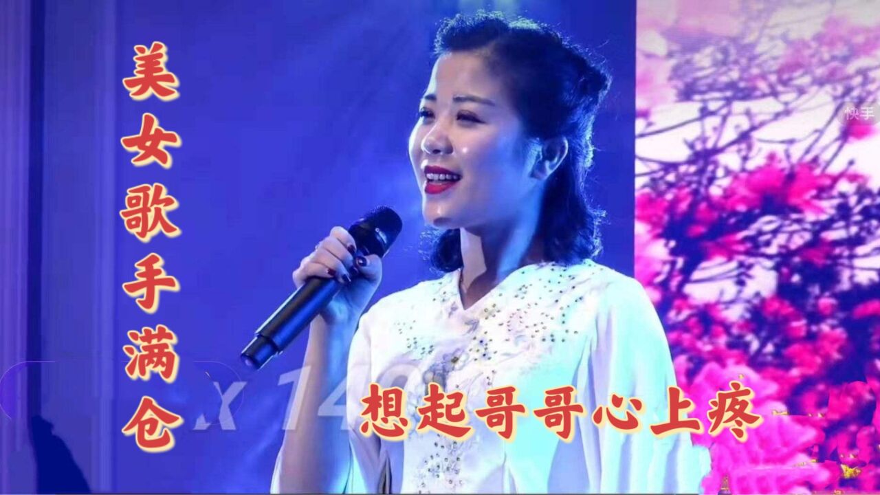 陕北民歌陕北情:美女歌手满仓《想起哥哥心上疼》,好好听!