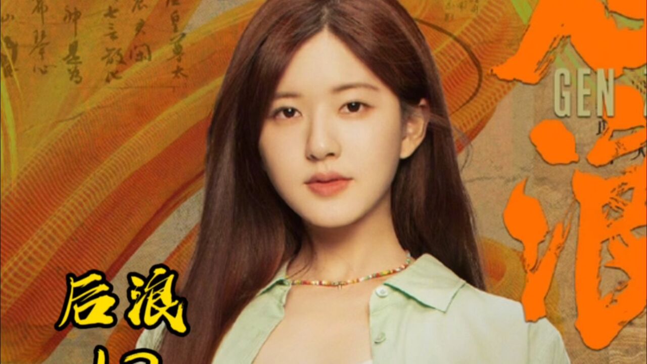 ###后浪12集_高清1080P在线观看平台_腾讯视频