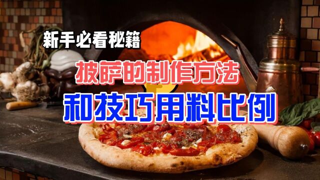 披萨的制作方法和技巧,用料比例