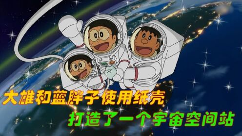 哆啦A梦：大雄和蓝胖子使用废弃纸壳，打造出宇宙空间站遨游太空