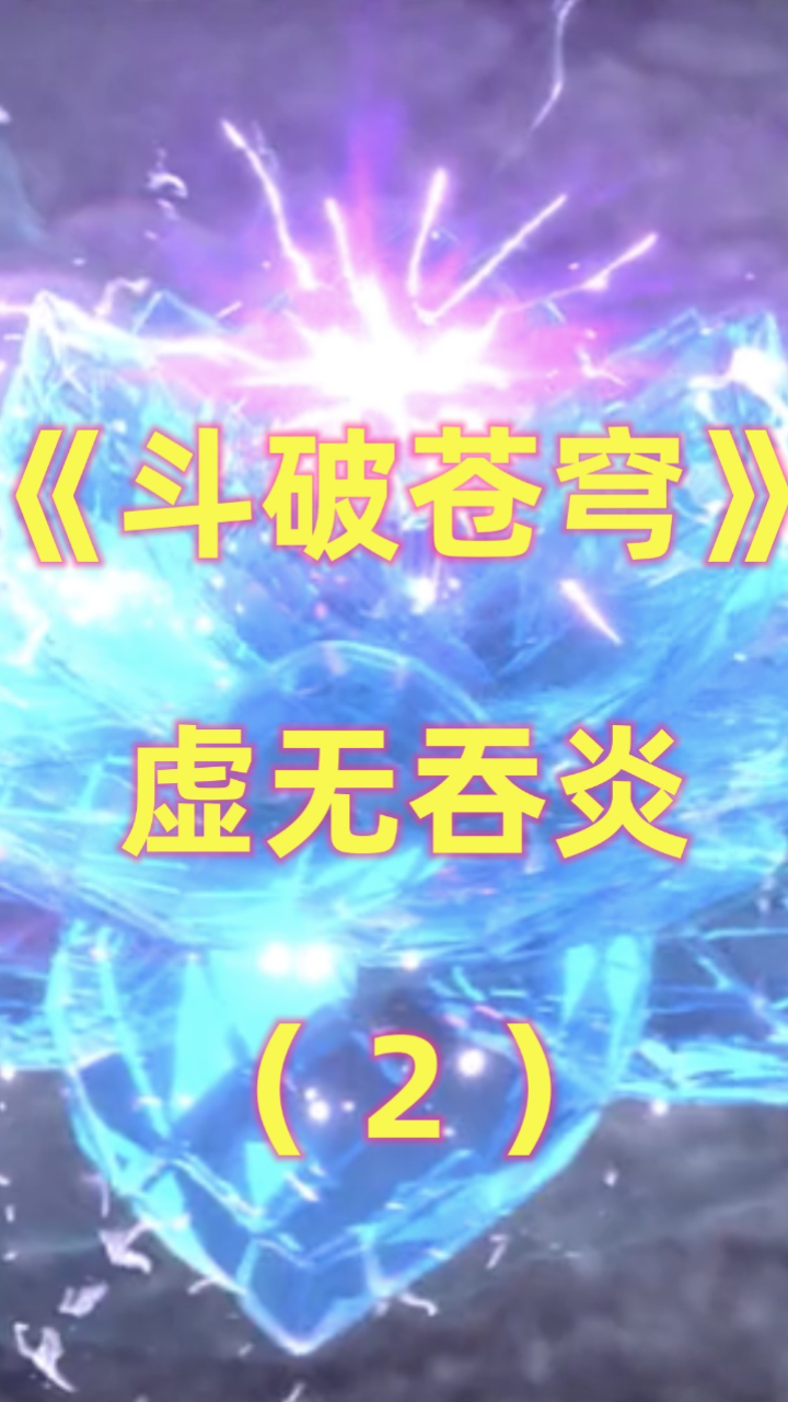 《斗破苍穹》虚无吞炎:异火榜排名第二,拥有吞噬万物的能力(中)